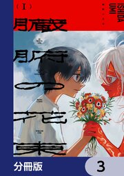 臓腑の花束【分冊版】　3