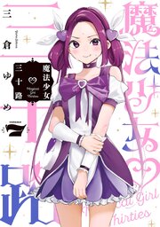 魔法少女三十路