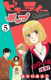 ビューティーポップ Returns【マイクロ】 5