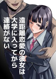 遠距離恋愛の彼女は大学に入ってから連絡がない 完全版【R-18版】