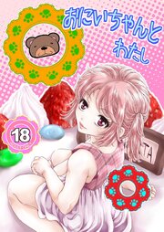 おにいちゃんとわたし【R-18版】