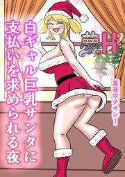 夢H ～ 白ギャル巨乳サンタに支払いを求められる夜 ～【R-18版】