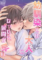 幼馴染とは大人になったら展開が早い【R-18版】