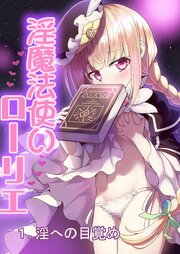 淫魔法使いローリエ1 淫への目覚め【R-18版】