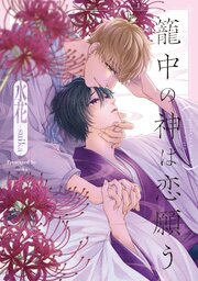 籠中の神は恋願う【シーモア限定版】