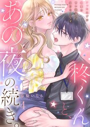 柊くんと、あの夜の続き。～フったはずの後輩の甘い執着に負けそうです～ 4巻