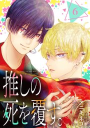 推しの死を覆す。【分冊版】 6巻