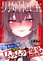 男娼転生～童貞で転生した俺ＶＳムラムラで爆発しそうな女達～（２）【タテヨミ】