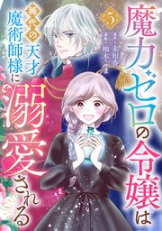 魔力ゼロの令嬢は稀代の天才魔術師様に溺愛される【分冊版】 5