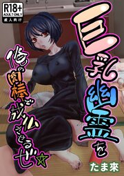 巨乳幽霊を俺の肉棒で成仏させるぜ☆【R-18版】