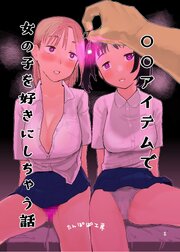 ○○アイテムで女の子を好きにしちゃう話【R-18版】