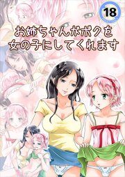 お姉ちゃんがボクを女の子にしてくれます【R-18版】