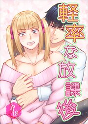 軽率な放課後【R-18版】