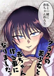 クラスの美少女と赤ちゃん作る事になりました。【R-18版】