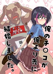 俺のチ○コが俺より先に結婚しました。【R-18版】