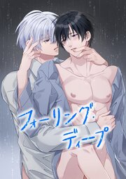 フォーリング・ディープ【R-18版】