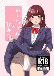 みぃちゃんのひみつ【R-18版】