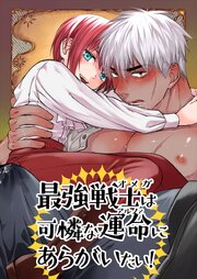 最強戦士は可憐な運命にあらがいたい！【R-18版】