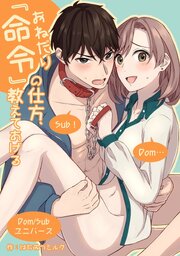 『命令(おねだり)』の仕方、教えてあげる【R-18版】 1巻