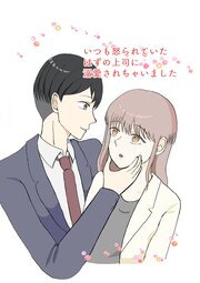 いつも怒られていたはずの上司に溺愛されちゃいました【R-18版】 1巻