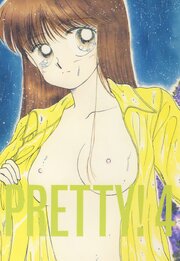 PRETTY!4【R-18版】