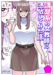 清楚系の女教師に憑依してみた話【R-18版】 1巻