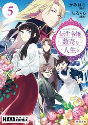 転生令嬢と数奇な人生を　単話版〔第５話〕