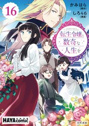 転生令嬢と数奇な人生を　単話版〔第16話〕