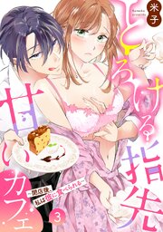 とろける指先甘いカフェ～閉店後、私は彼に食べられる～（3）《Lovelicot》