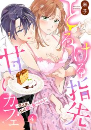 とろける指先甘いカフェ～閉店後、私は彼に食べられる～（4）《Lovelicot》