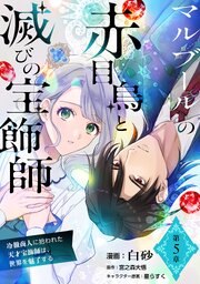マルブールの赤目烏と滅びの宝飾師～冷徹商人に拾われた天才宝飾師は、世界を魅了する～【単話版】