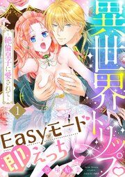 異世界トリップEasyモード即えっち～絶倫皇子に愛されて～（1）《Lovelicot》