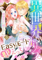 異世界トリップEasyモード即えっち～絶倫皇子に愛されて～（5）《Lovelicot》