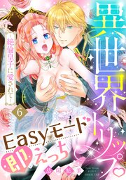 異世界トリップEasyモード即えっち～絶倫皇子に愛されて～（6）《Lovelicot》