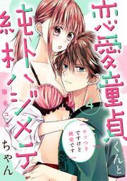恋愛童貞くんと純朴ハジメテちゃん～ウソつきですけど純愛です～（4）《Lovelicot》
