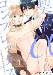 契約αコンプレックス（4）