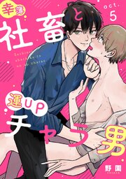 幸薄社畜と運UPチャラ男（5）
