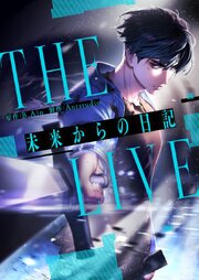 THE LIVE～未来からの日記～【タテヨミ】