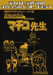 復刻できなかったシリーズ1　まいっちんぐマチコ先生・えびはら武司のまいっちんぐコレクション