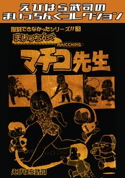 復刻できなかったシリーズ3　まいっちんぐマチコ先生・えびはら武司のまいっちんぐコレクション