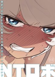 我が子のために全てを捨てた夫婦が至るハッピーエンド【18禁】