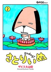 さとりいぬ　godog！ 2