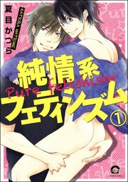 純情系フェティシズム（分冊版） 【第1話】
