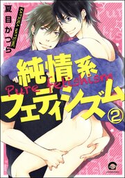 純情系フェティシズム（分冊版） 【第2話】