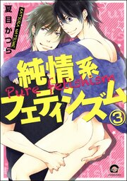 純情系フェティシズム（分冊版） 【第3話】