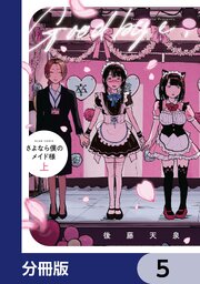 さよなら僕のメイド様【分冊版】　5