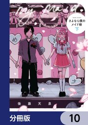 さよなら僕のメイド様【分冊版】　10