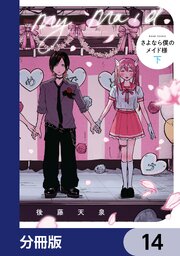 さよなら僕のメイド様【分冊版】　14