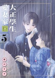 大正學生愛妻家（５）　小冊子付き特装版