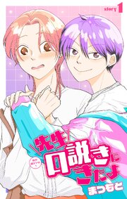 先生口説きにきたよ［1話売り］　story01
